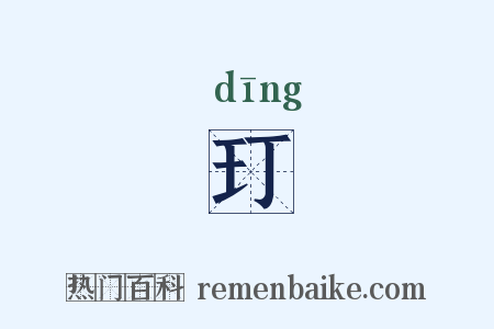 玎是什么意思的图片